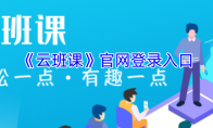 《云班课》攻略——官网登录入口