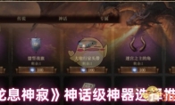 《龙息神寂》攻略——神话级神器选择推荐
