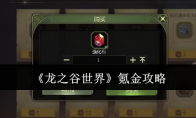 《龙之谷世界》攻略——氪金攻略