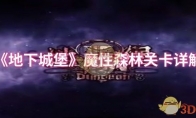《地下城堡》攻略——魔性森林关卡详解