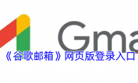 《谷歌邮箱》攻略——网页版登录入口