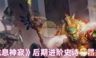 《龙息神寂》攻略——后期进阶史诗神器推荐