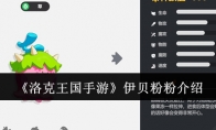 《洛克王国手游》攻略——伊贝粉粉介绍