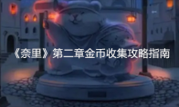 《奈里》攻略——第二章金币收集攻略指南