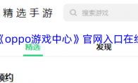 《oppo游戏中心》攻略——官网入口在线