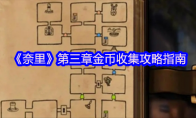 《奈里》攻略——第三章金币收集攻略指南