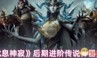 《龙息神寂》攻略——后期进阶传说神器推荐