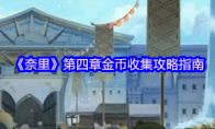《奈里》攻略——第四章金币收集攻略指南