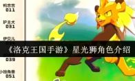 《洛克王国手游》攻略——星光狮角色介绍