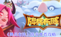《牌兵布阵》攻略——阵容推荐攻略