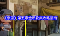 《奈里》攻略——第五章金币收集攻略指南