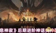 《龙息神寂》攻略——后期进阶神话类神器推荐