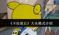 《卡拉彼丘》攻略——大头模式介绍