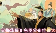 《无悔华夏》攻略——名臣分布位置大全