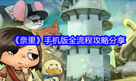《奈里》攻略——手机版全流程攻略分享