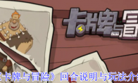 《卡牌与冒险》攻略——回合说明与玩法介绍