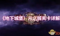 《地下城堡》攻略——月之城关卡详解