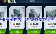 《侏罗纪世界手游》攻略——收集物资方法
