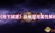 《地下城堡》攻略——极寒魔龙属性解析