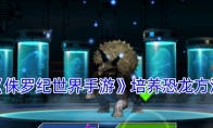 《侏罗纪世界手游》攻略——培养恐龙方法
