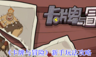 《卡牌与冒险》攻略——新手玩法攻略