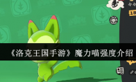 《洛克王国手游》攻略——魔力喵强度介绍