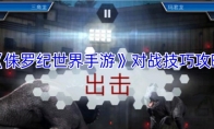 《侏罗纪世界手游》攻略——对战技巧攻略