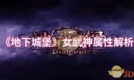 《地下城堡》攻略——女武神属性解析
