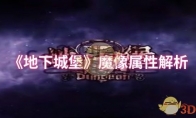 《地下城堡》攻略——魔像属性解析