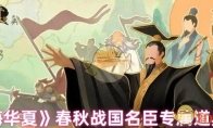 《无悔华夏》攻略——春秋战国名臣专属道具介绍