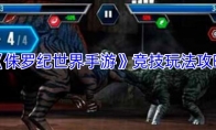 《侏罗纪世界手游》攻略——竞技玩法攻略