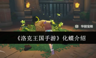 《洛克王国手游》攻略——化蝶介绍