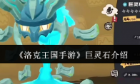 《洛克王国手游》攻略——巨灵石介绍
