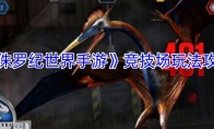 《侏罗纪世界手游》攻略——竞技场玩法攻略