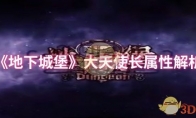 《地下城堡》攻略——大天使长属性解析