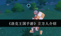 《洛克王国手游》攻略——立方人介绍