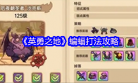 《英勇之地》攻略——蝙蝠打法攻略