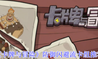《卡牌与冒险》攻略——防御闪避流卡组推荐