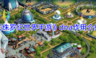 《侏罗纪世界手游》攻略——dna作用介绍