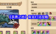《英勇之地》攻略——骨龙打法攻略