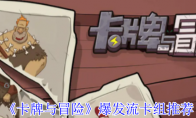 《卡牌与冒险》攻略——爆发流卡组推荐