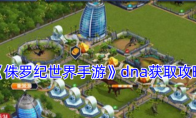 《侏罗纪世界手游》攻略——dna获取攻略