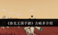 《洛克王国手游》攻略——古啦多介绍