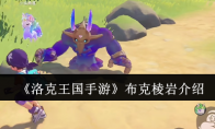 《洛克王国手游》攻略——布克棱岩介绍