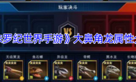 《侏罗纪世界手游》攻略——大鼻角龙属性介绍