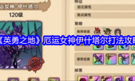 《英勇之地》攻略——厄运女神伊什塔尔打法攻略