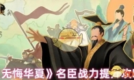 《无悔华夏》攻略——名臣战力提升攻略