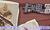 《卡牌与冒险》攻略——全关卡卡组搭配推荐
