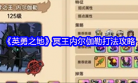《英勇之地》攻略——冥王内尔伽勒打法攻略