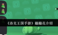 《洛克王国手游》攻略——蹦蹦花介绍
